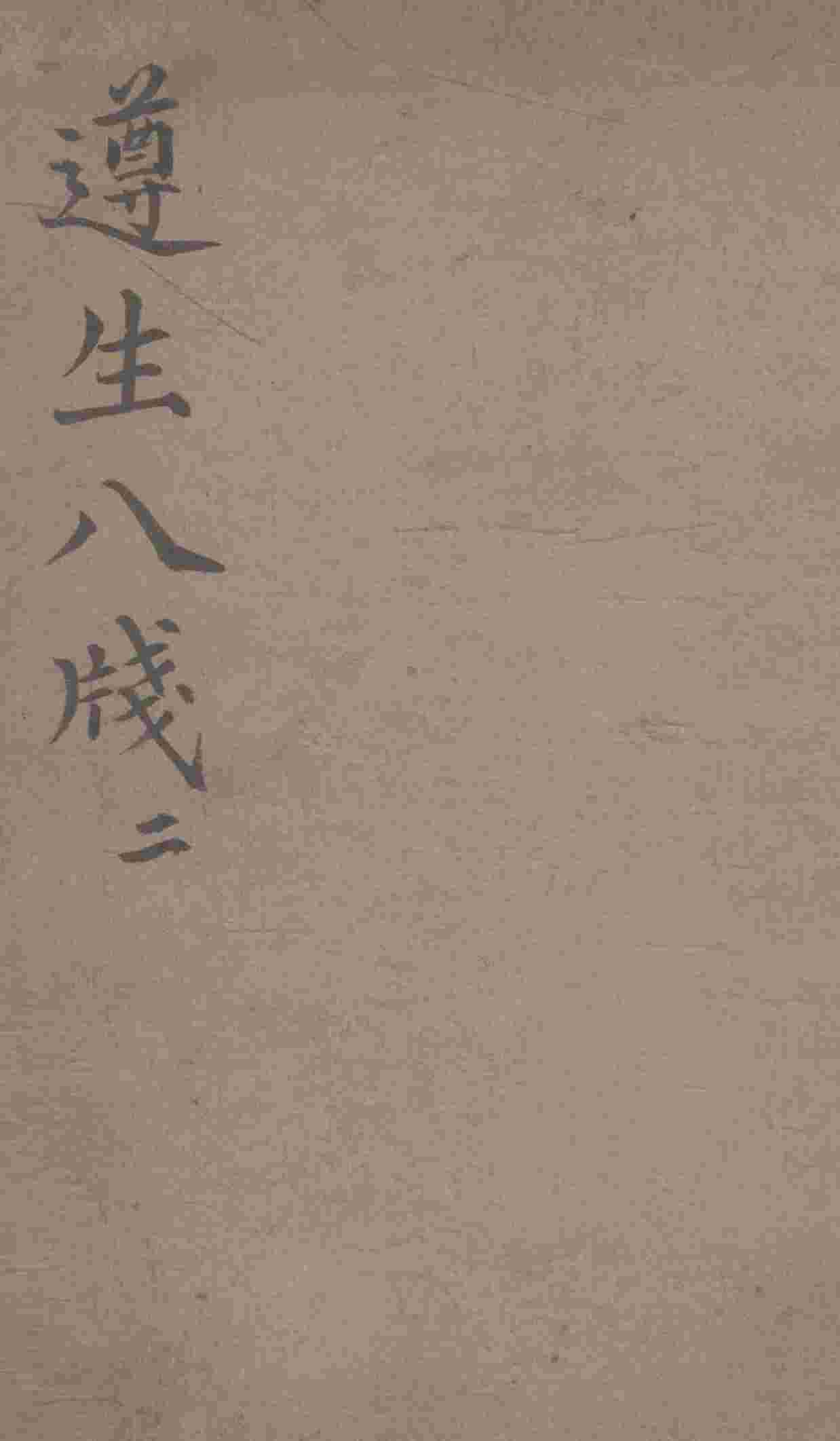遵生八笺  卷2